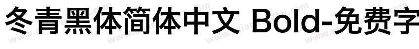冬青黑体简体中文 Bold字体转换